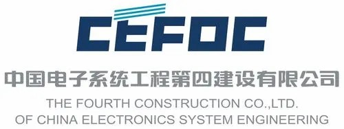 中國電子系統工程第四建設有限公司