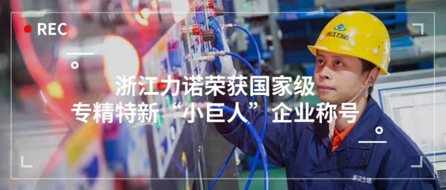 喜報(bào) | 浙江力諾榮獲「國家級(jí)專精特新“小巨人”企業(yè)稱號(hào)」！